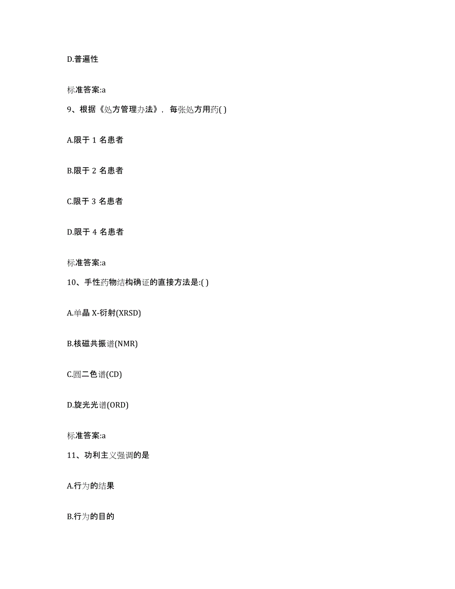 2023-2024年度四川省阿坝藏族羌族自治州黑水县执业药师继续教育考试押题练习试卷B卷附答案_第4页