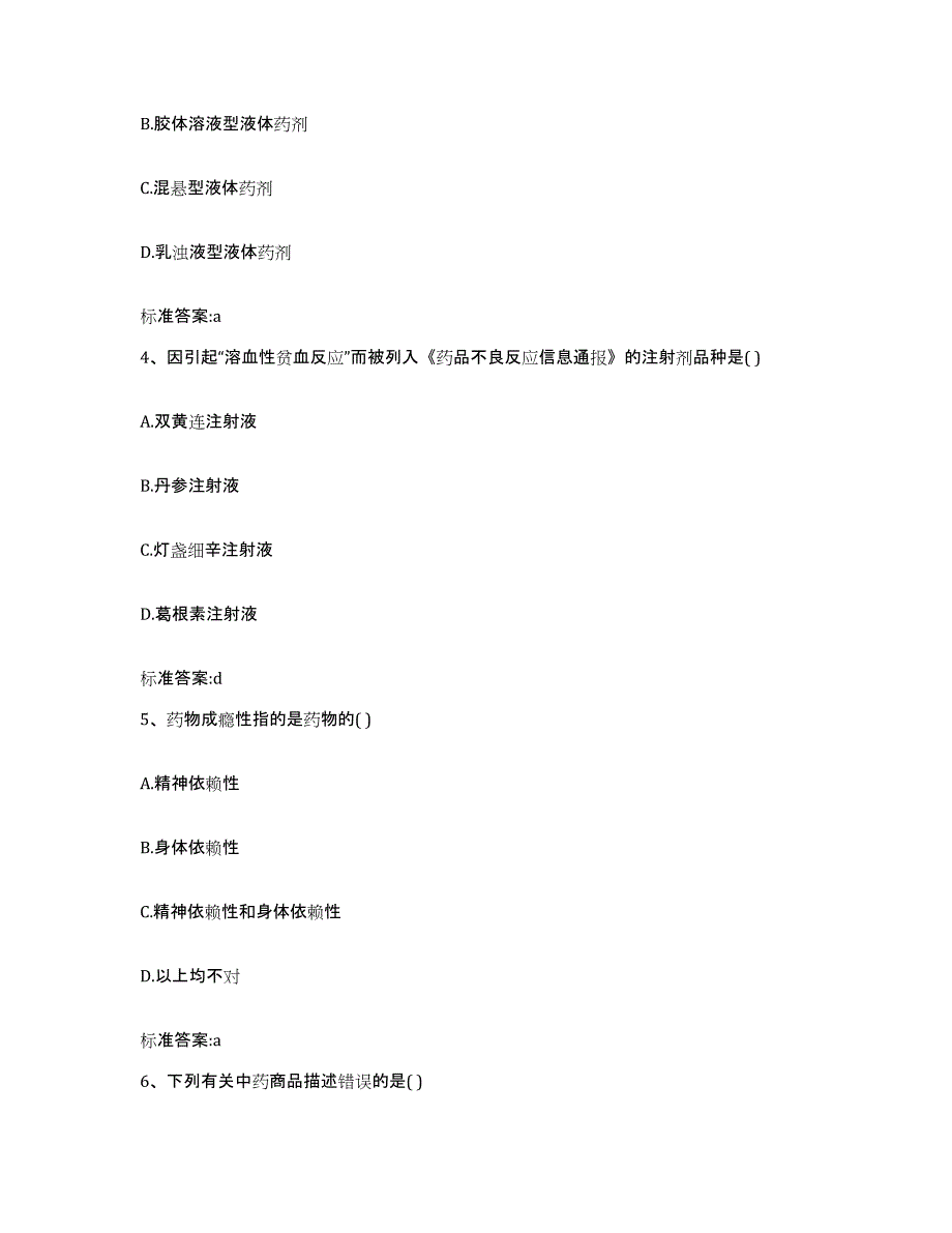 2023-2024年度四川省成都市双流县执业药师继续教育考试过关检测试卷B卷附答案_第2页