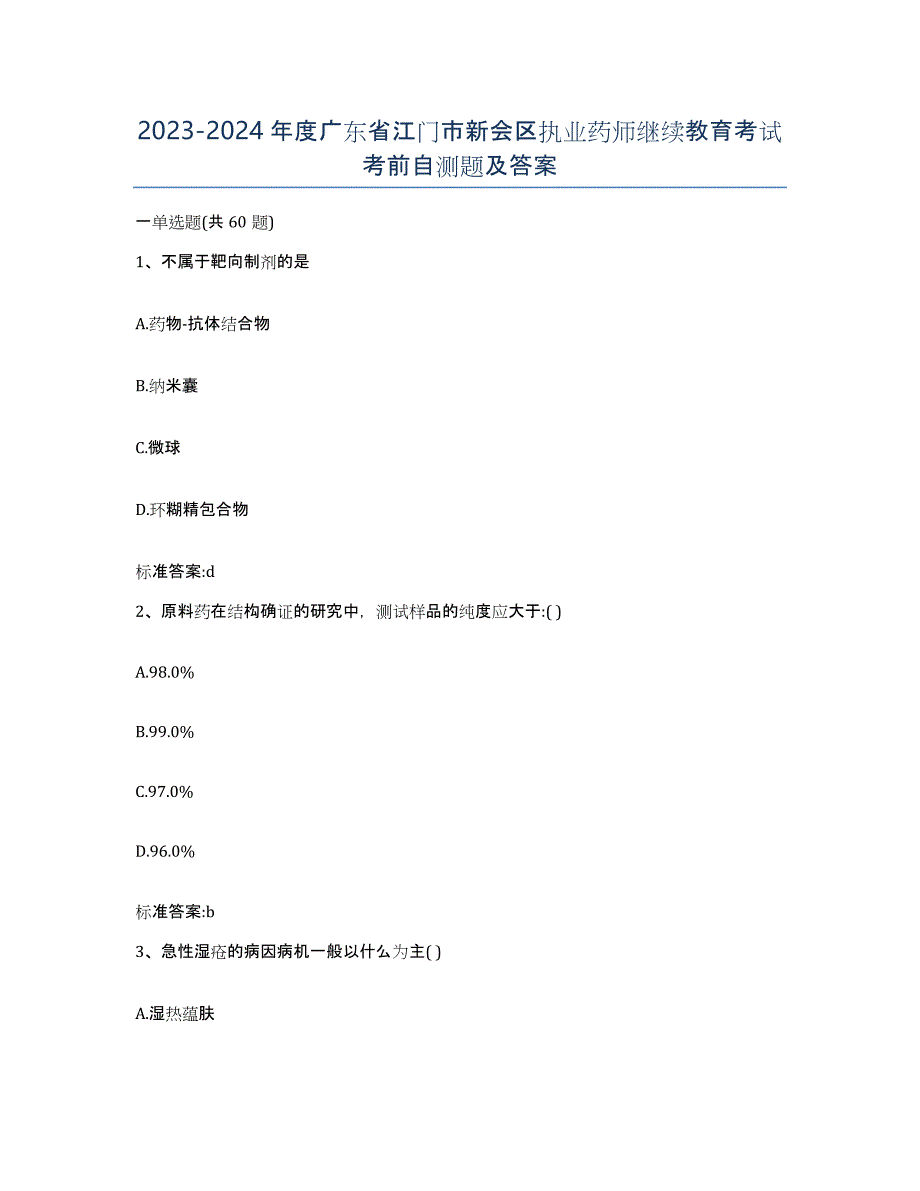 2023-2024年度广东省江门市新会区执业药师继续教育考试考前自测题及答案_第1页