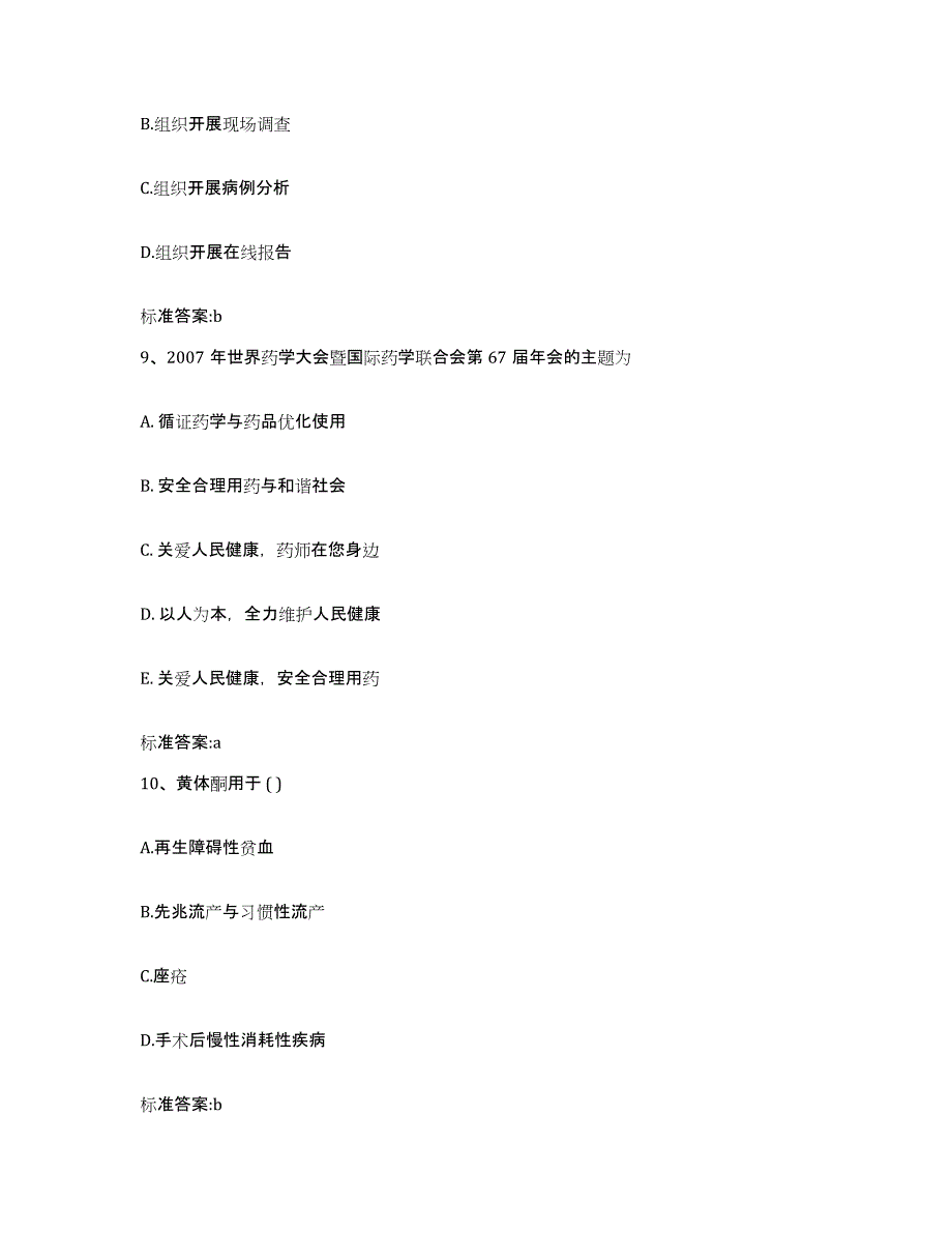 2023-2024年度安徽省黄山市歙县执业药师继续教育考试模拟预测参考题库及答案_第4页