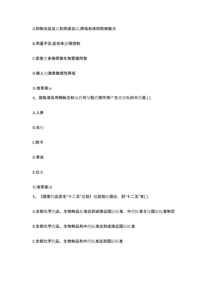 2023-2024年度安徽省淮南市凤台县执业药师继续教育考试考试题库_第2页