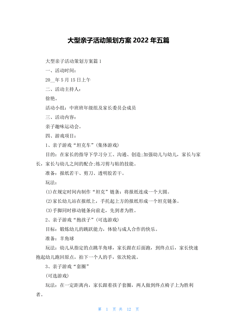 大型亲子活动策划方案2022年五篇_第1页