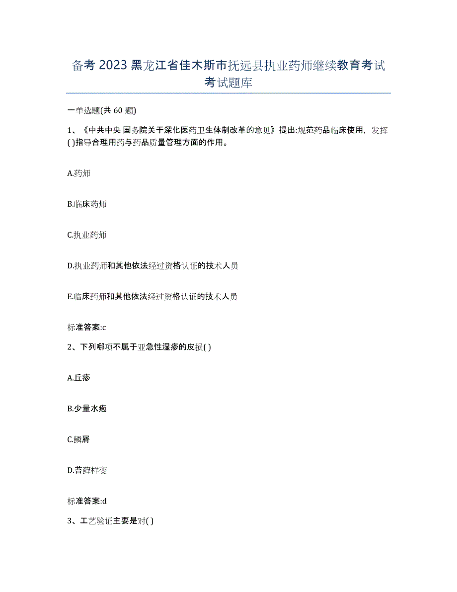 备考2023黑龙江省佳木斯市抚远县执业药师继续教育考试考试题库_第1页