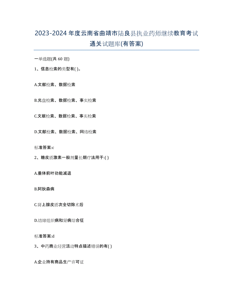 2023-2024年度云南省曲靖市陆良县执业药师继续教育考试通关试题库(有答案)_第1页