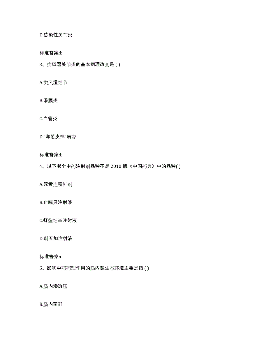 2023-2024年度吉林省长春市二道区执业药师继续教育考试考前练习题及答案_第2页