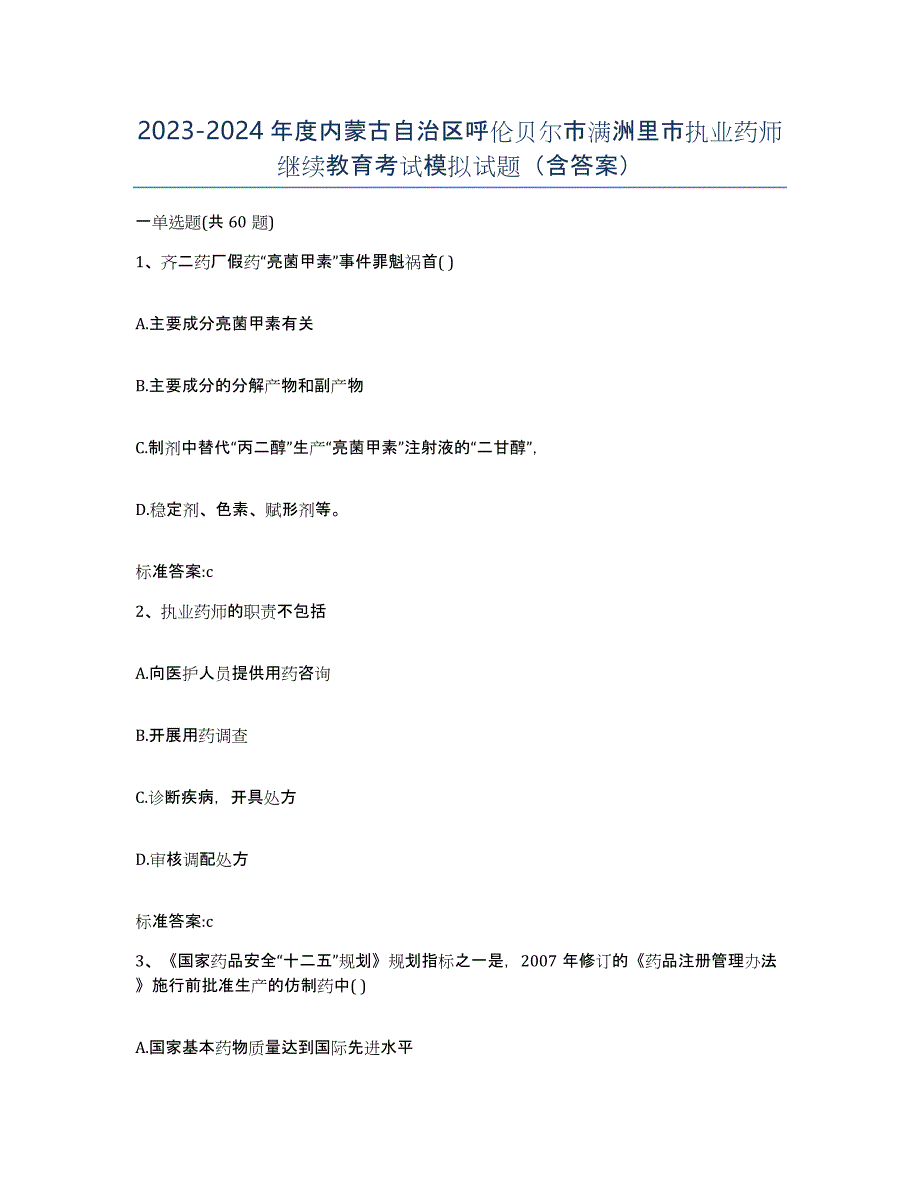 2023-2024年度内蒙古自治区呼伦贝尔市满洲里市执业药师继续教育考试模拟试题（含答案）_第1页