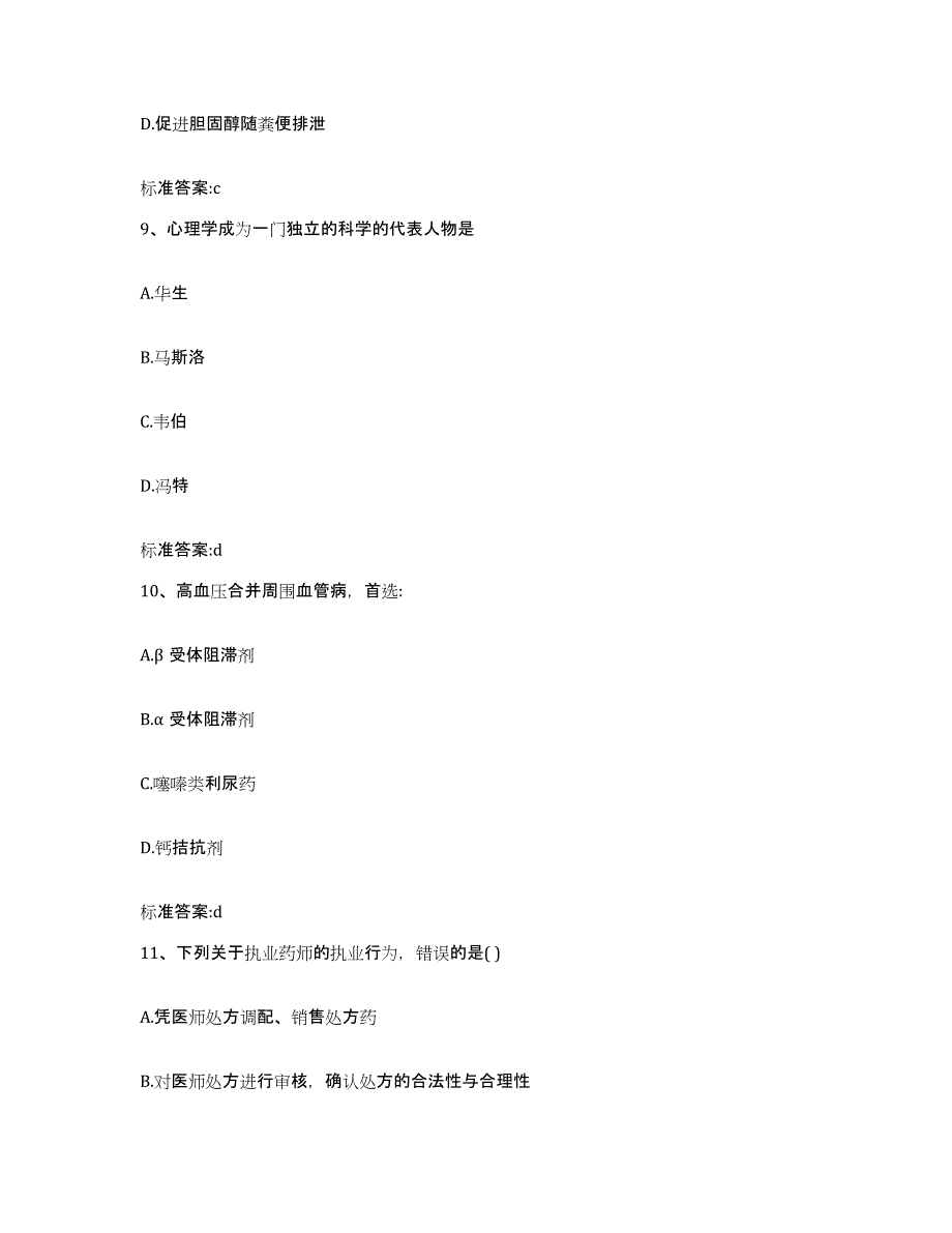 2023-2024年度云南省大理白族自治州鹤庆县执业药师继续教育考试模拟考试试卷A卷含答案_第4页