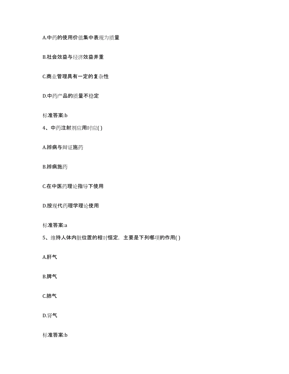 2023-2024年度广西壮族自治区钦州市钦北区执业药师继续教育考试提升训练试卷B卷附答案_第2页