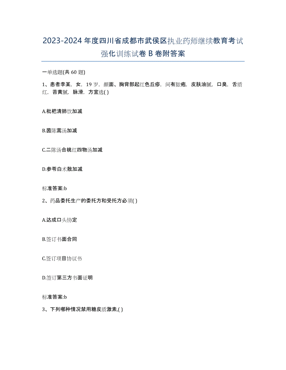 2023-2024年度四川省成都市武侯区执业药师继续教育考试强化训练试卷B卷附答案_第1页