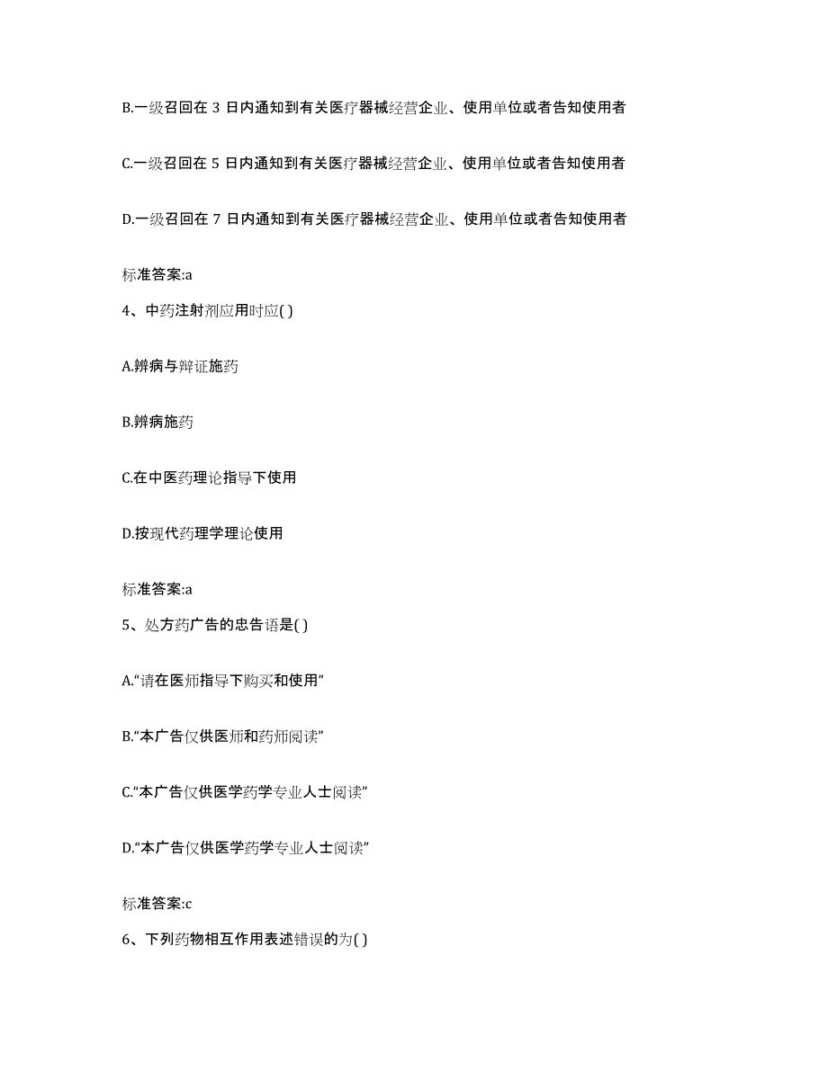 2023-2024年度广东省揭阳市揭西县执业药师继续教育考试考前自测题及答案_第2页