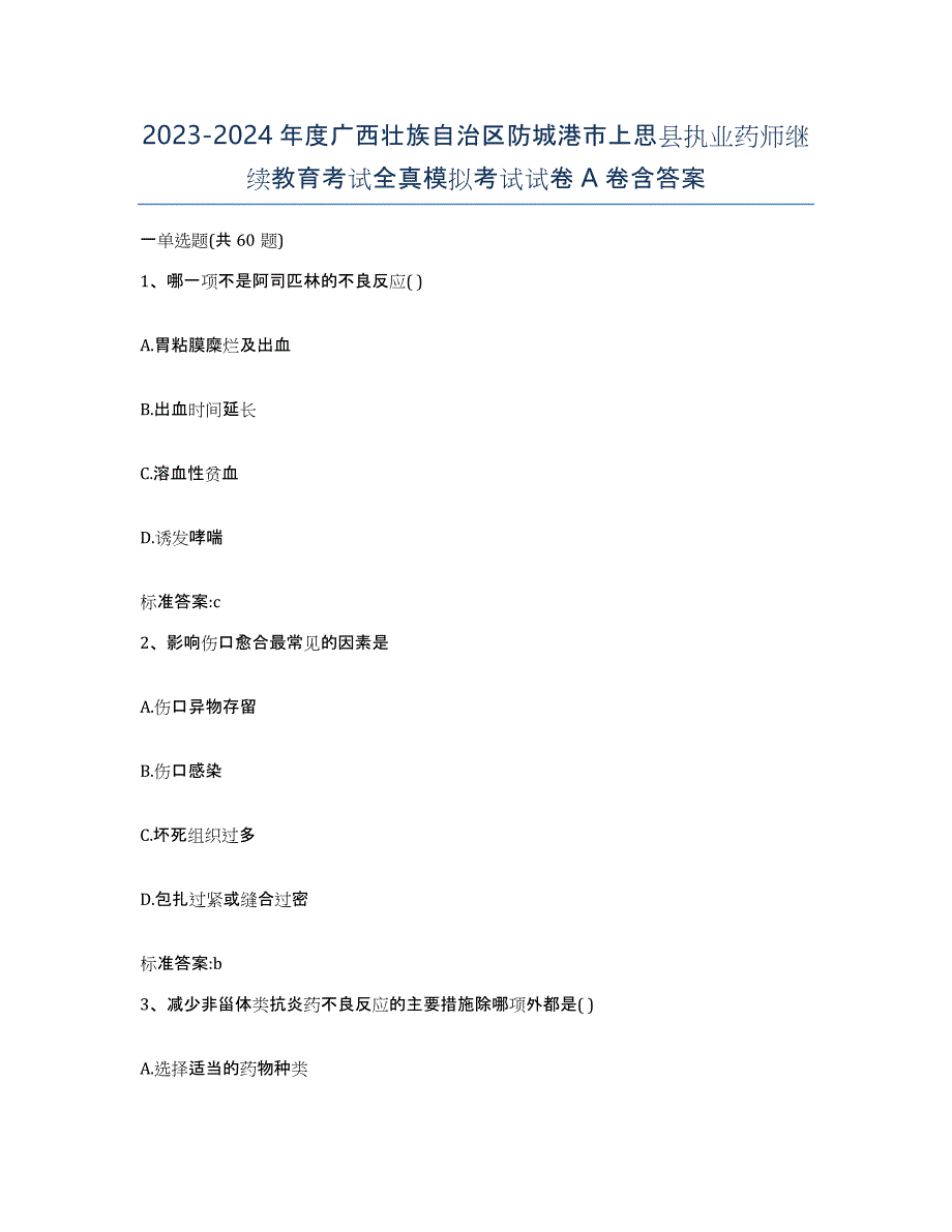 2023-2024年度广西壮族自治区防城港市上思县执业药师继续教育考试全真模拟考试试卷A卷含答案_第1页