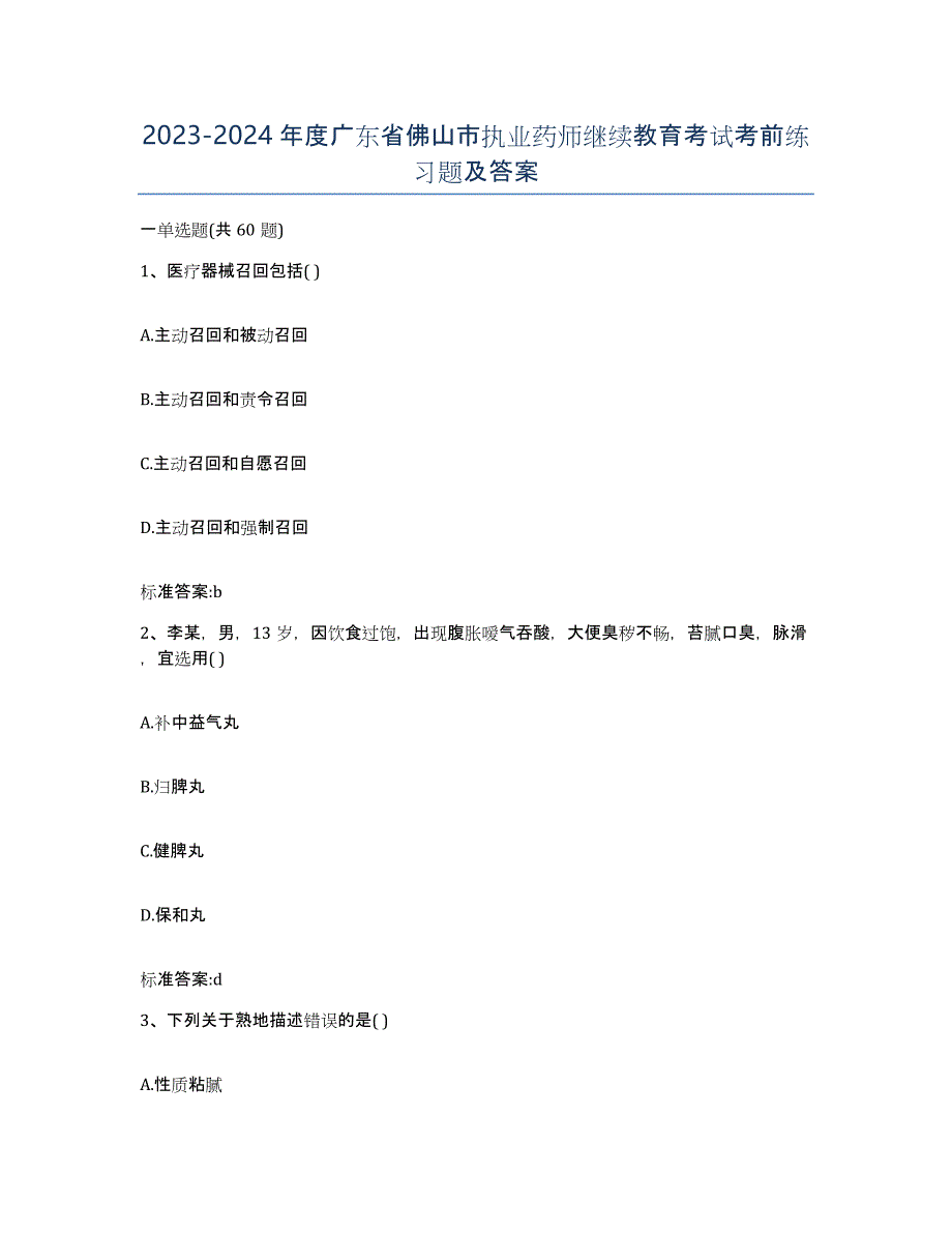 2023-2024年度广东省佛山市执业药师继续教育考试考前练习题及答案_第1页