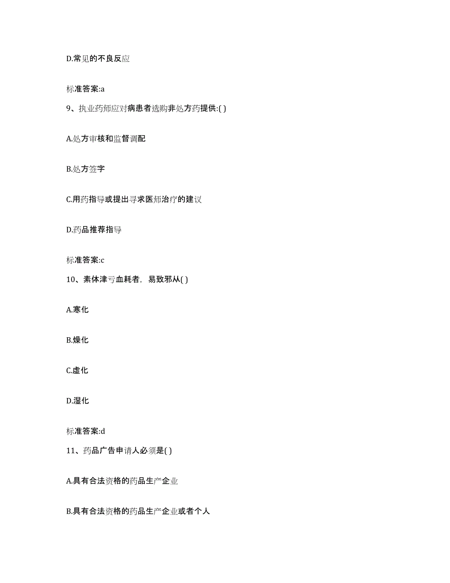 2023-2024年度广东省佛山市执业药师继续教育考试考前练习题及答案_第4页