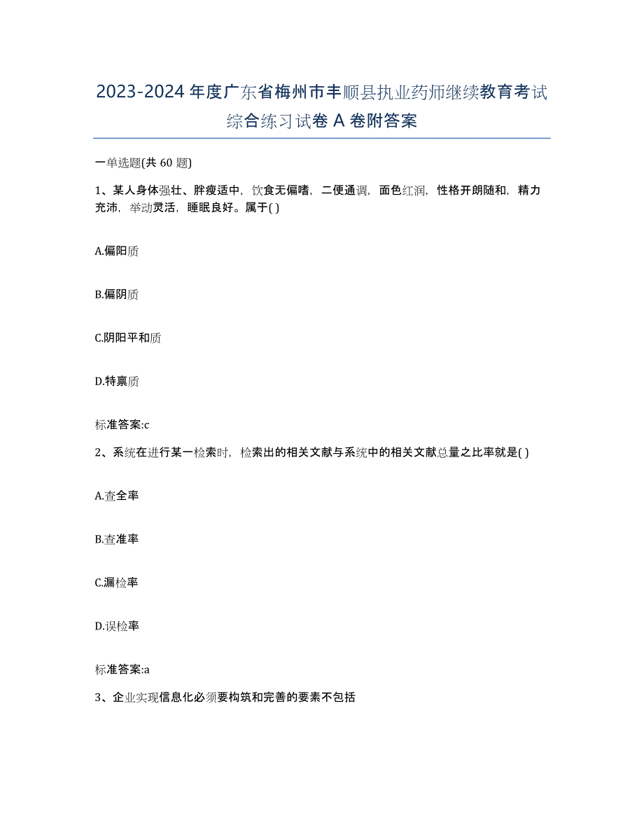 2023-2024年度广东省梅州市丰顺县执业药师继续教育考试综合练习试卷A卷附答案_第1页