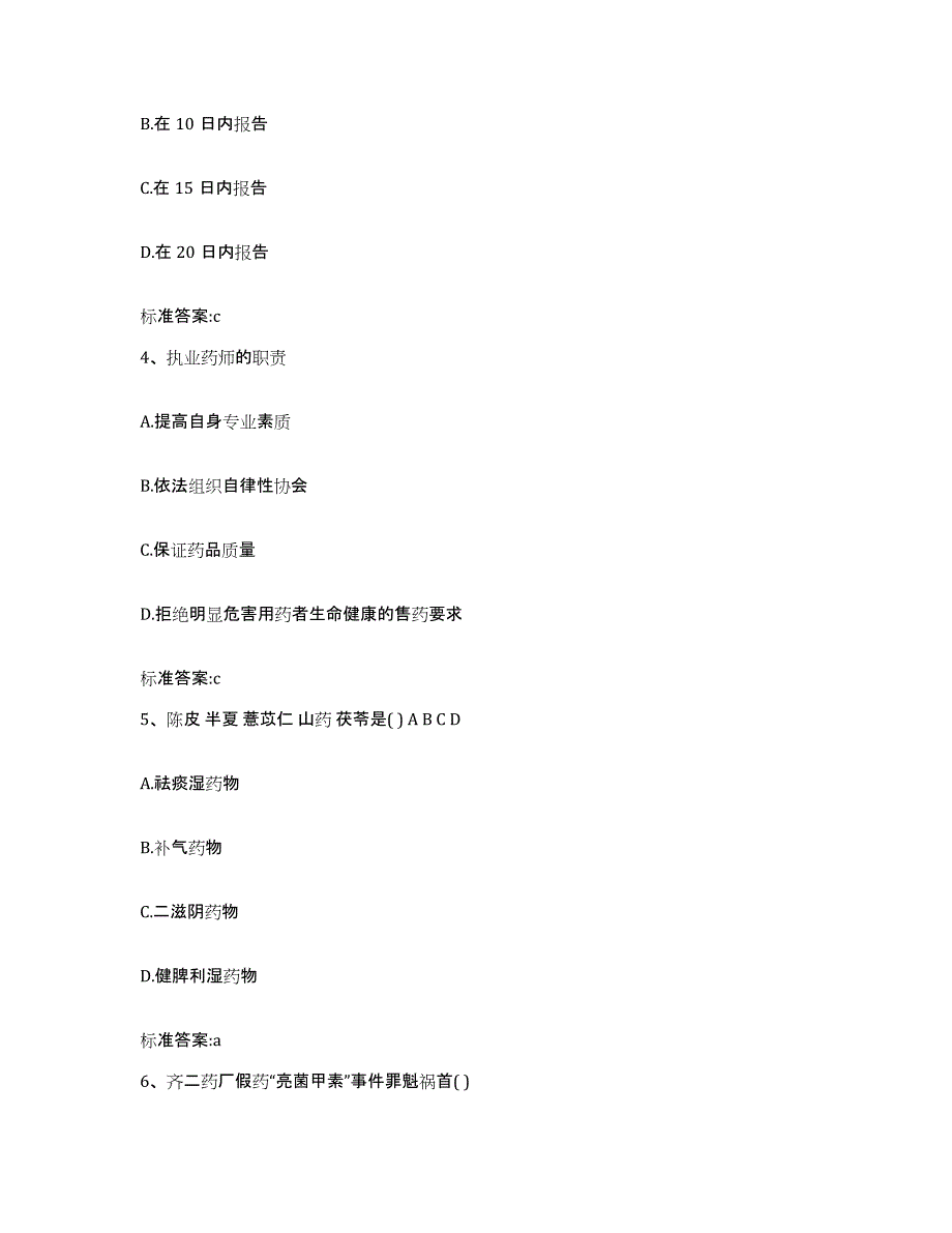 2023-2024年度内蒙古自治区鄂尔多斯市鄂托克前旗执业药师继续教育考试考前冲刺模拟试卷B卷含答案_第2页