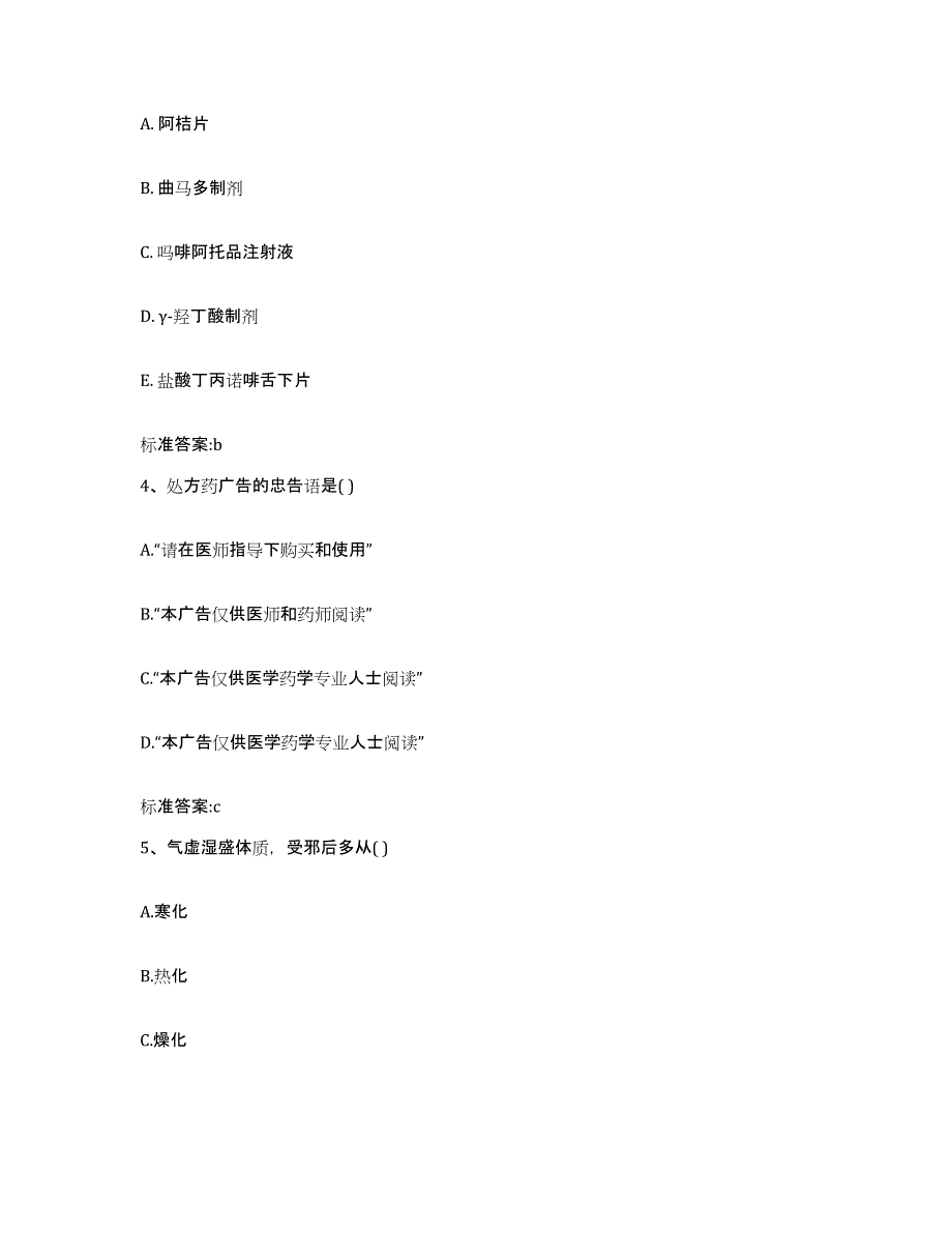 2023-2024年度安徽省芜湖市镜湖区执业药师继续教育考试自我提分评估(附答案)_第2页