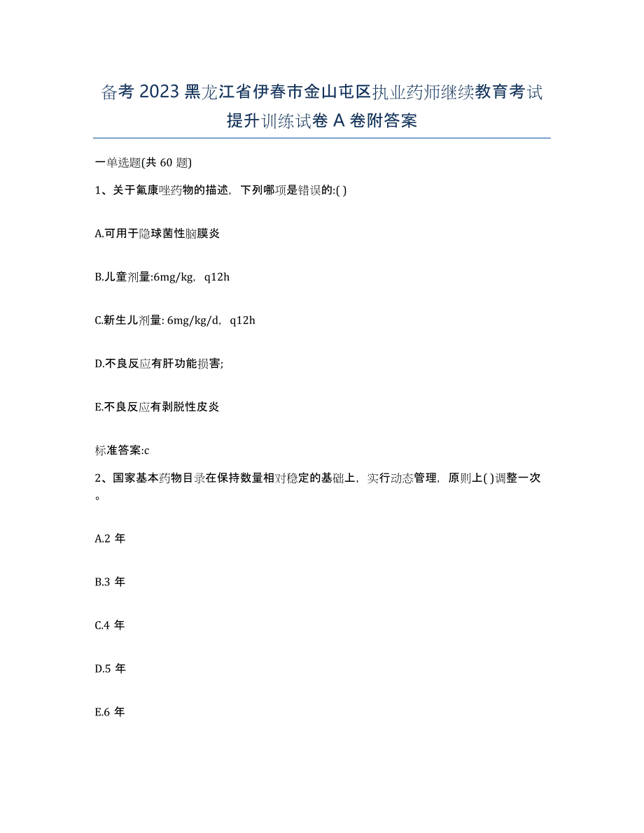 备考2023黑龙江省伊春市金山屯区执业药师继续教育考试提升训练试卷A卷附答案_第1页