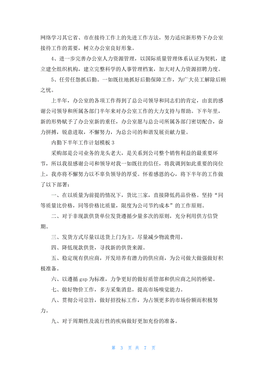 内勤下半年工作计划模板5篇_第3页