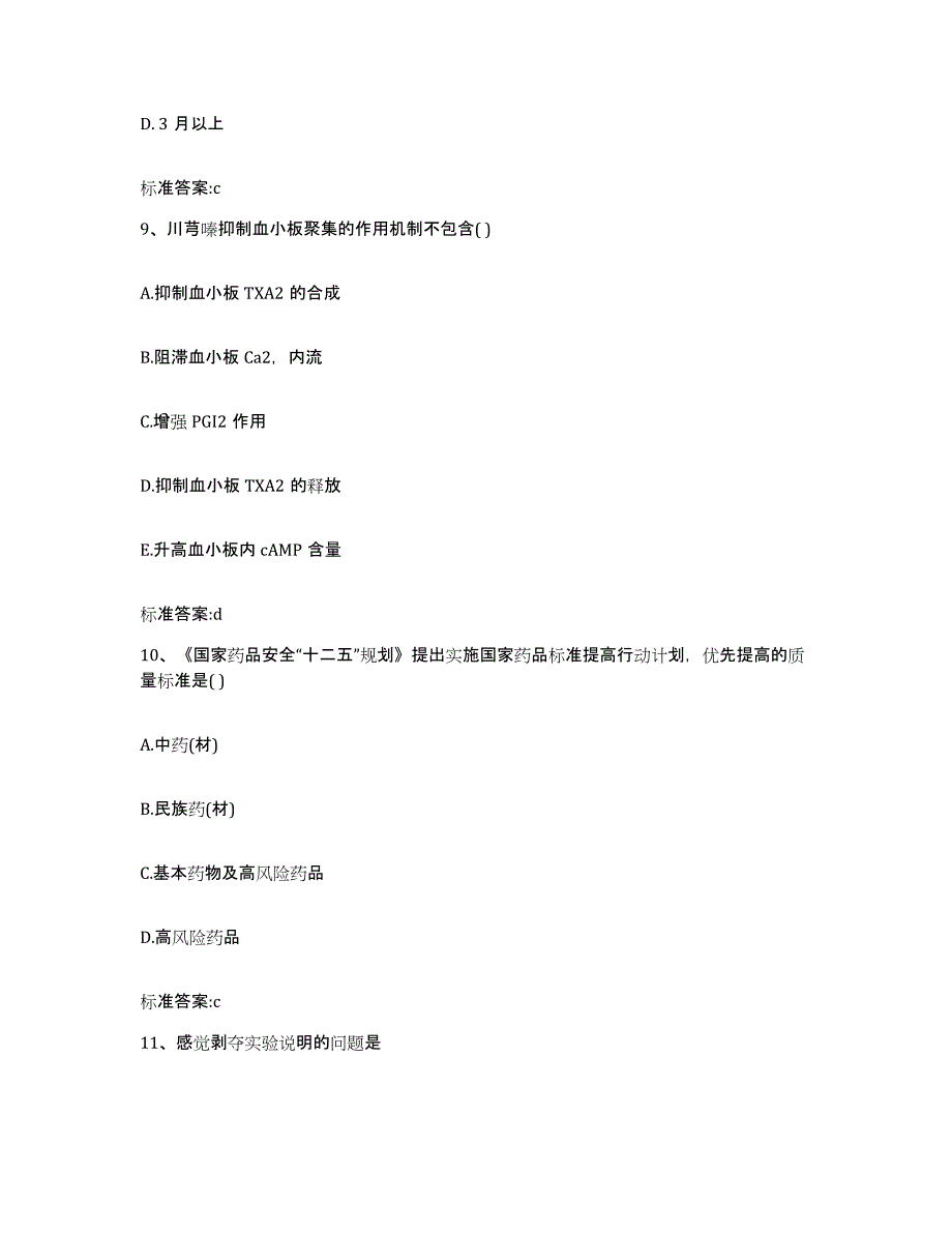 2023-2024年度广东省东莞市东莞市执业药师继续教育考试自我提分评估(附答案)_第4页