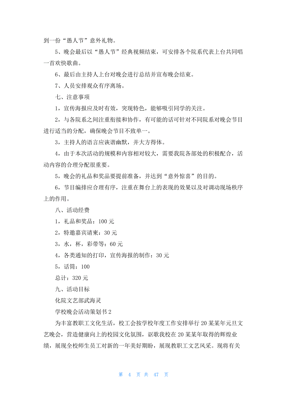 学校晚会活动策划书汇编15篇_第4页