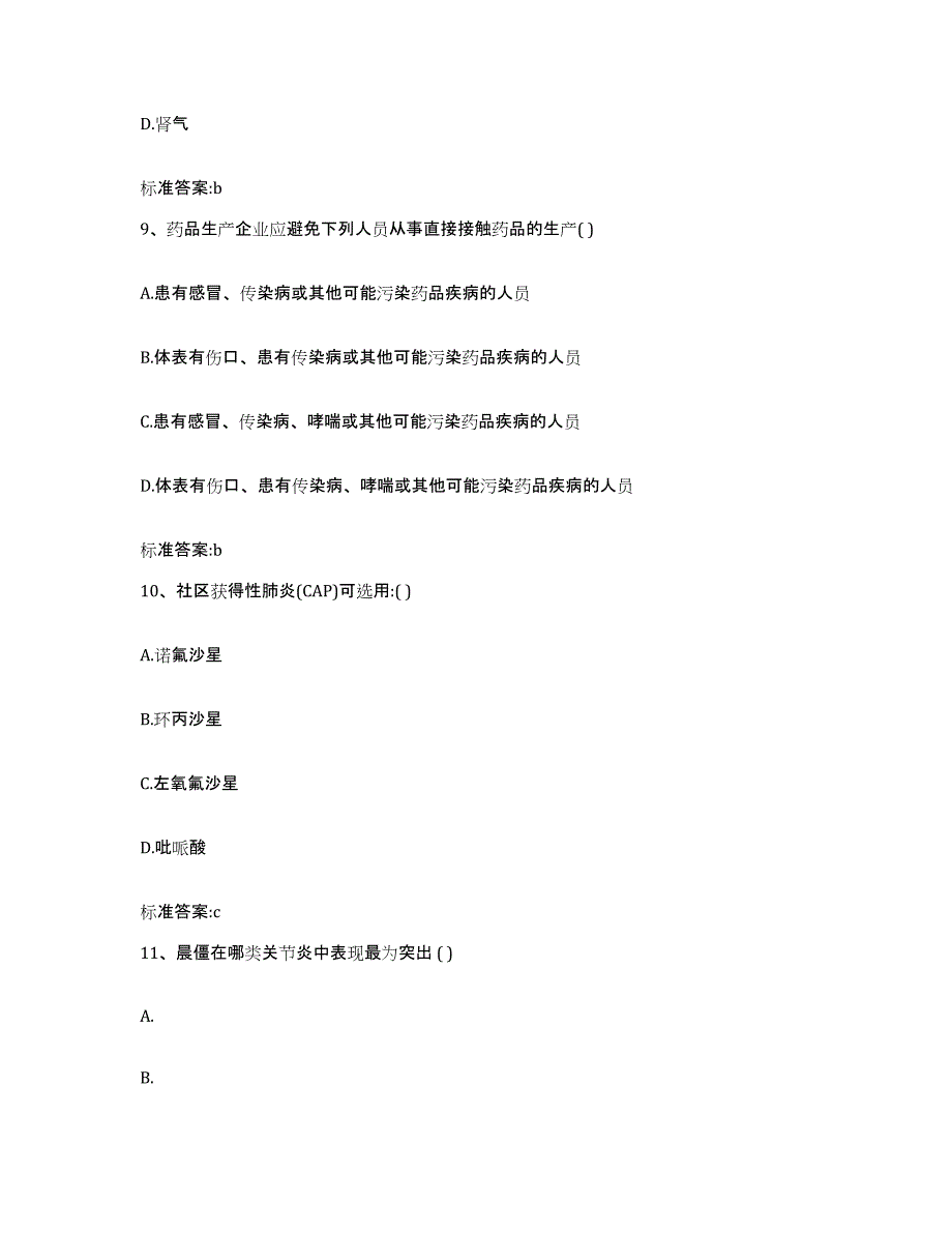 2023-2024年度内蒙古自治区锡林郭勒盟阿巴嘎旗执业药师继续教育考试自测模拟预测题库_第4页