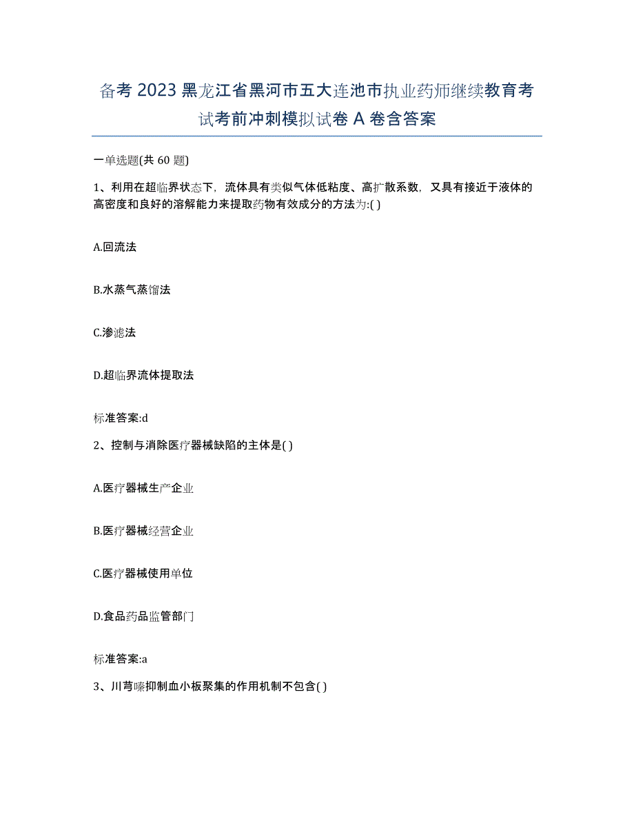 备考2023黑龙江省黑河市五大连池市执业药师继续教育考试考前冲刺模拟试卷A卷含答案_第1页