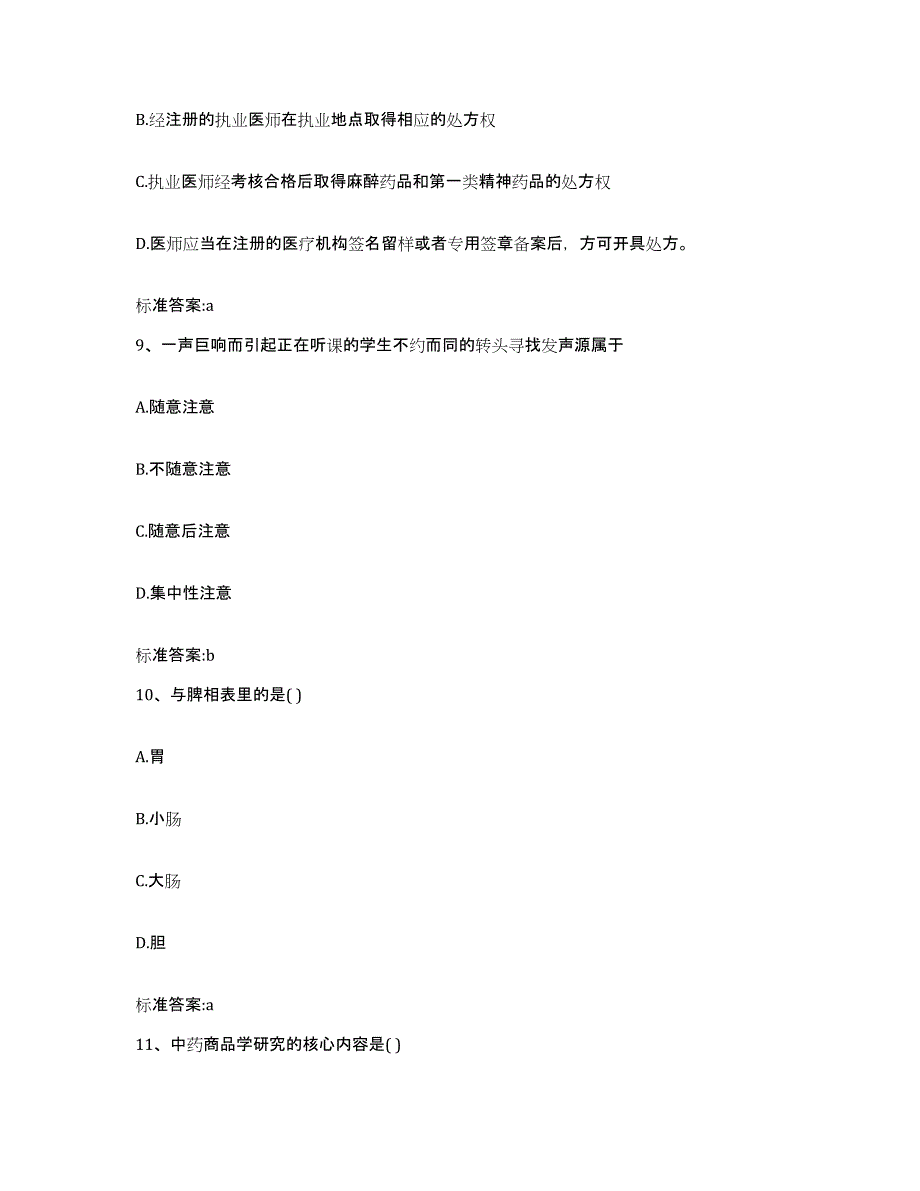 备考2023黑龙江省黑河市五大连池市执业药师继续教育考试考前冲刺模拟试卷A卷含答案_第4页