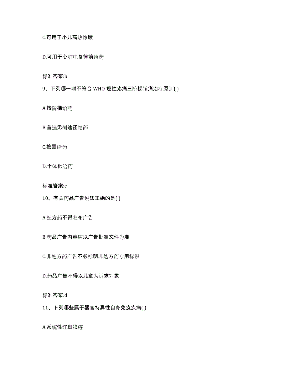 2023-2024年度广东省梅州市执业药师继续教育考试模拟试题（含答案）_第4页