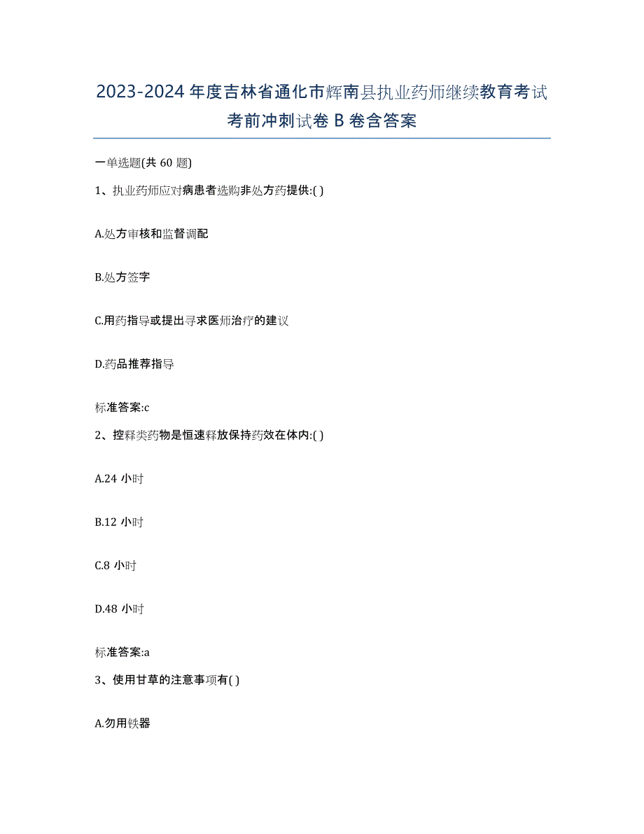 2023-2024年度吉林省通化市辉南县执业药师继续教育考试考前冲刺试卷B卷含答案_第1页