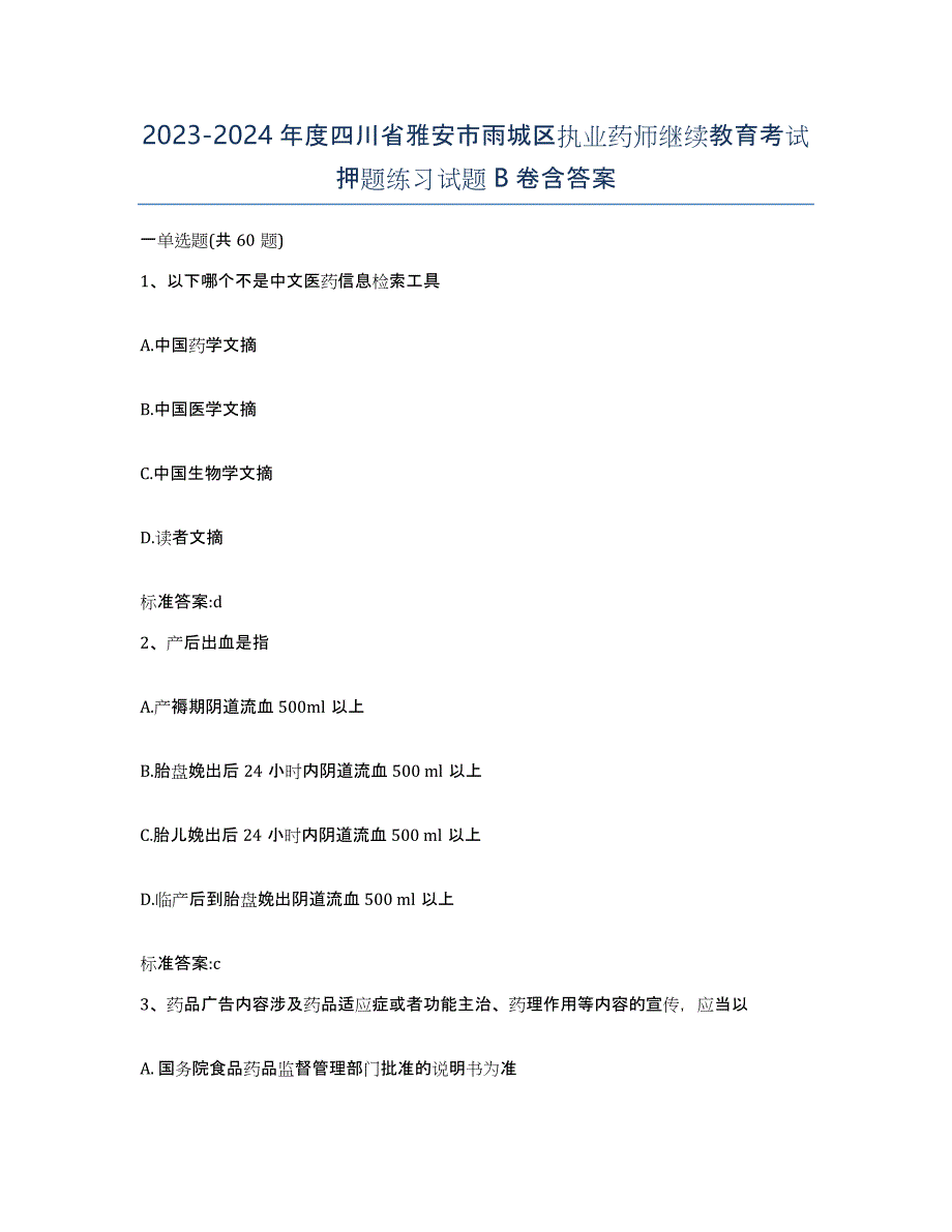 2023-2024年度四川省雅安市雨城区执业药师继续教育考试押题练习试题B卷含答案_第1页