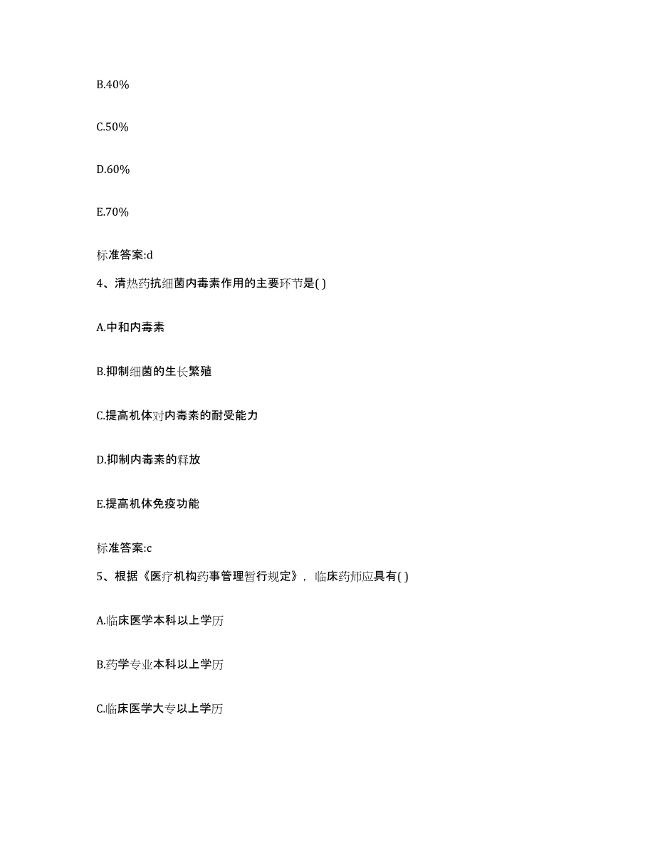 2023-2024年度云南省玉溪市澄江县执业药师继续教育考试题库及答案_第2页