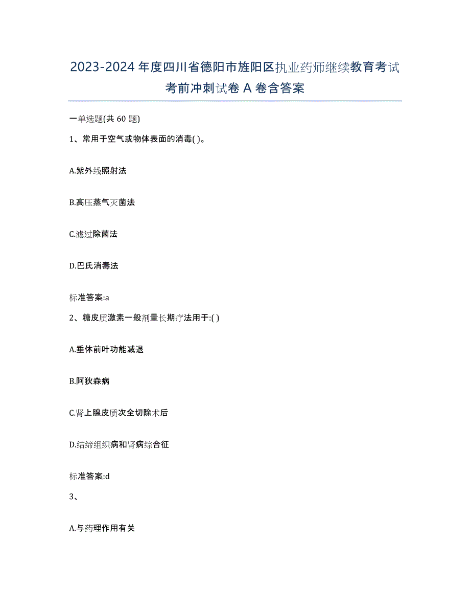 2023-2024年度四川省德阳市旌阳区执业药师继续教育考试考前冲刺试卷A卷含答案_第1页