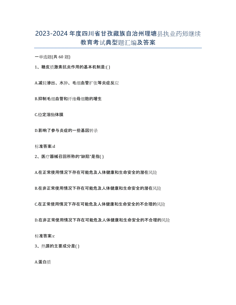 2023-2024年度四川省甘孜藏族自治州理塘县执业药师继续教育考试典型题汇编及答案_第1页