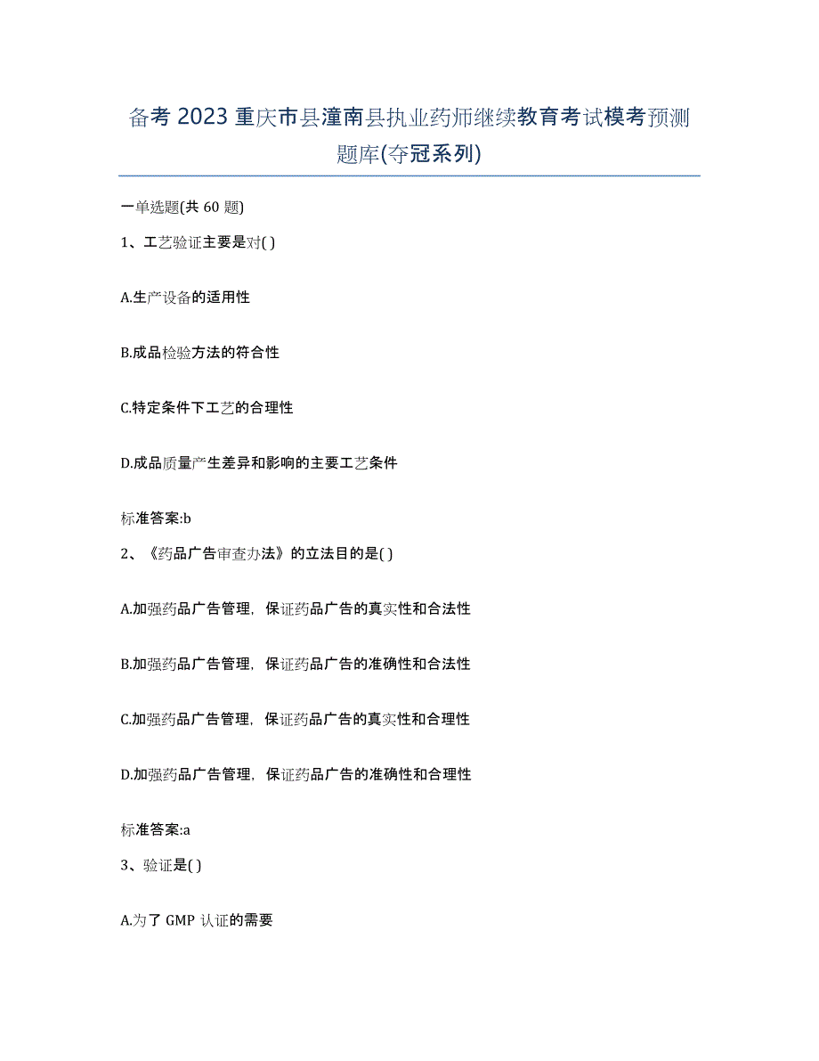 备考2023重庆市县潼南县执业药师继续教育考试模考预测题库(夺冠系列)_第1页