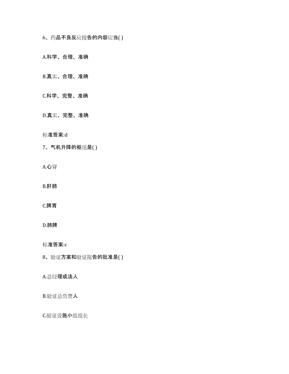 2023-2024年度广东省韶关市仁化县执业药师继续教育考试典型题汇编及答案_第3页