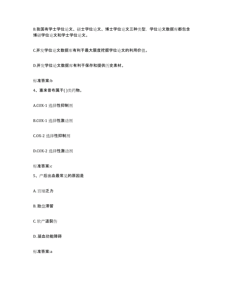 2023-2024年度北京市延庆县执业药师继续教育考试过关检测试卷A卷附答案_第2页