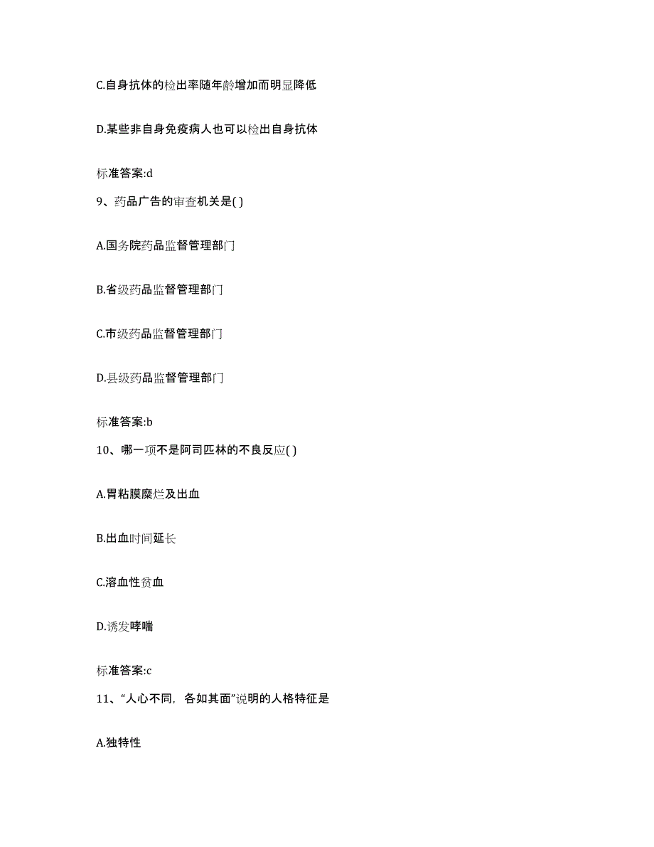 2023-2024年度北京市延庆县执业药师继续教育考试过关检测试卷A卷附答案_第4页