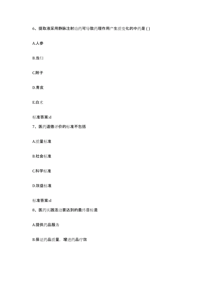 2023-2024年度广东省清远市佛冈县执业药师继续教育考试综合检测试卷B卷含答案_第3页