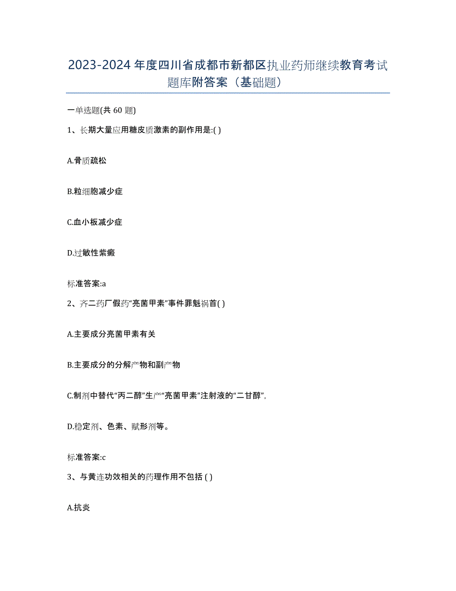 2023-2024年度四川省成都市新都区执业药师继续教育考试题库附答案（基础题）_第1页