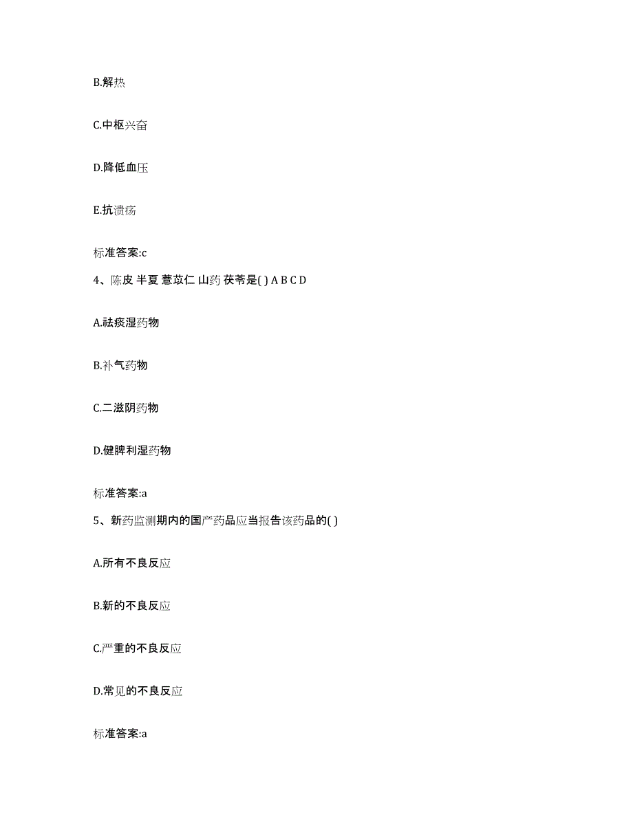 2023-2024年度四川省成都市新都区执业药师继续教育考试题库附答案（基础题）_第2页