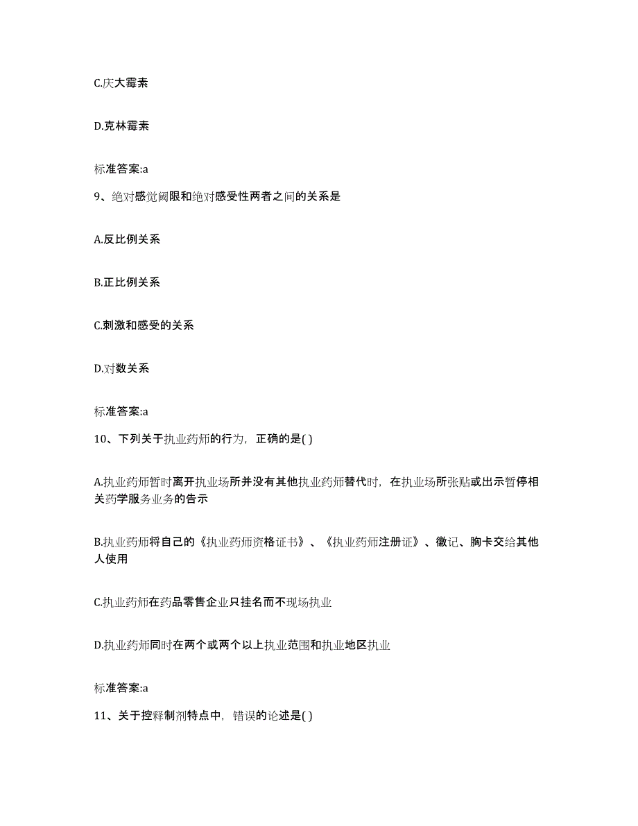 2023-2024年度四川省成都市新都区执业药师继续教育考试题库附答案（基础题）_第4页