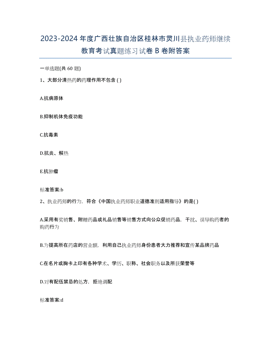 2023-2024年度广西壮族自治区桂林市灵川县执业药师继续教育考试真题练习试卷B卷附答案_第1页