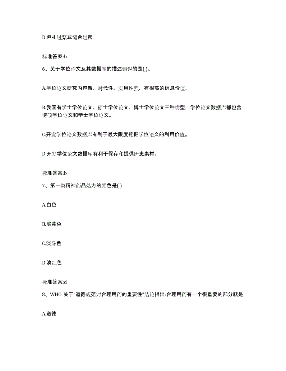 2023-2024年度广西壮族自治区桂林市灵川县执业药师继续教育考试真题练习试卷B卷附答案_第3页