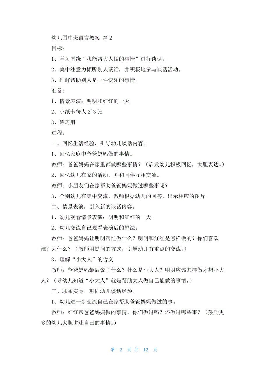 幼儿园中班语言教案模板汇总八篇_第2页