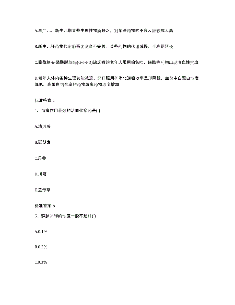 2023-2024年度广东省茂名市茂南区执业药师继续教育考试能力测试试卷A卷附答案_第2页