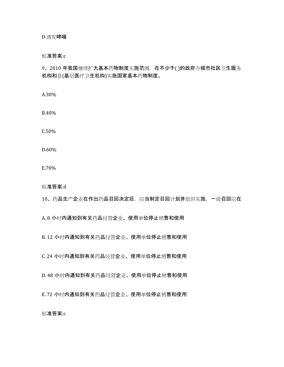 2023-2024年度四川省成都市青白江区执业药师继续教育考试考前冲刺试卷B卷含答案_第4页