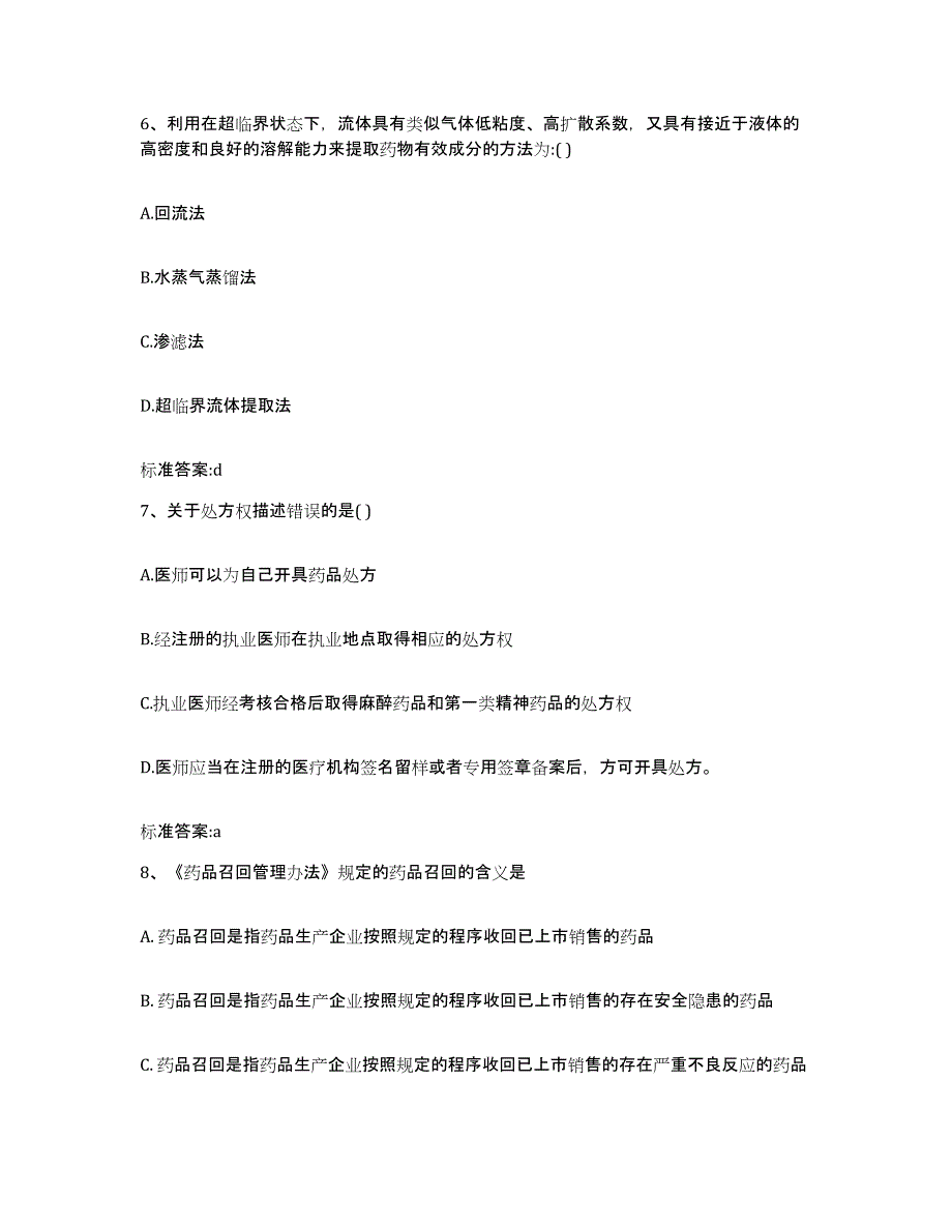 2023-2024年度广东省珠海市香洲区执业药师继续教育考试题库附答案（基础题）_第3页