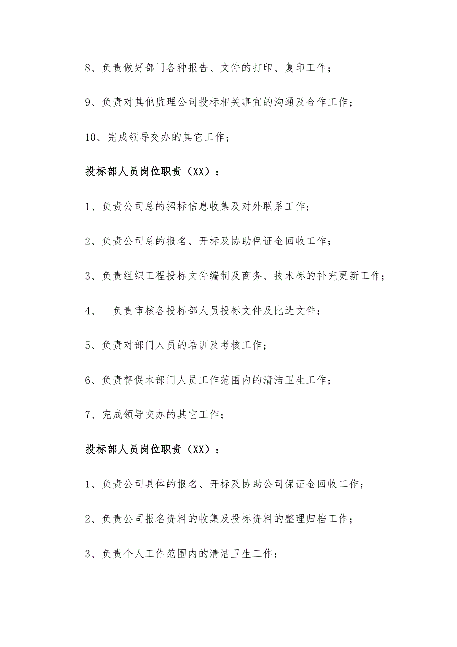 投标部员工岗位工作职责说明_第4页