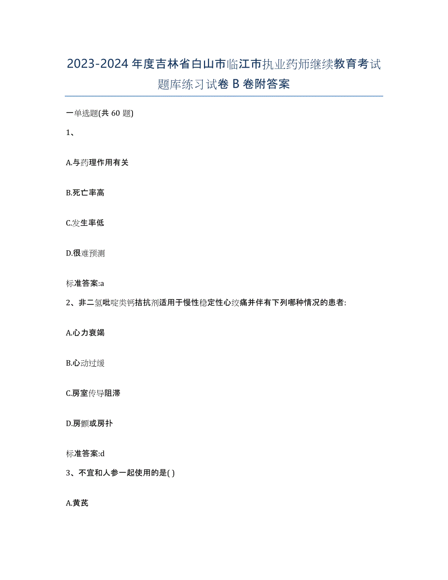 2023-2024年度吉林省白山市临江市执业药师继续教育考试题库练习试卷B卷附答案_第1页