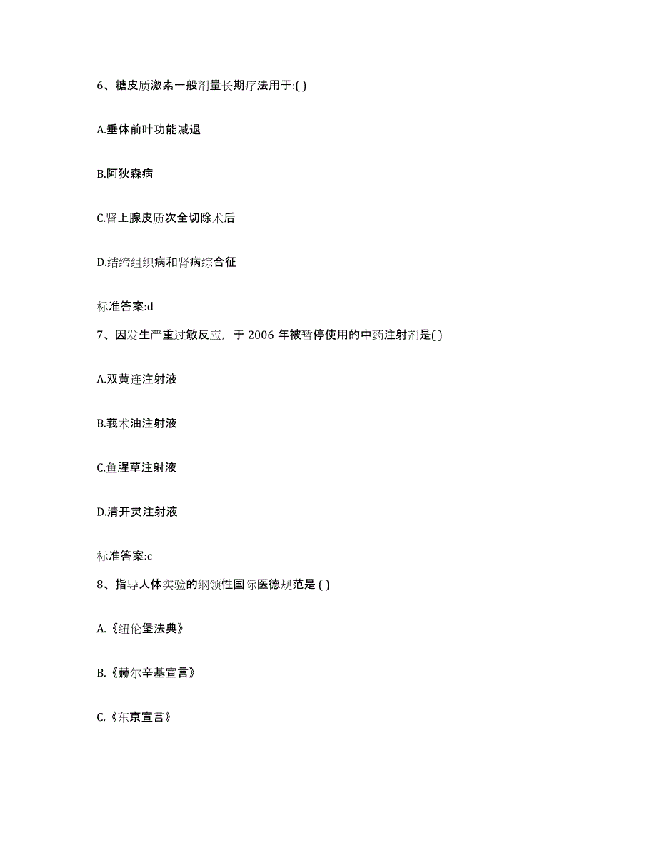 2023-2024年度吉林省白山市临江市执业药师继续教育考试题库练习试卷B卷附答案_第3页